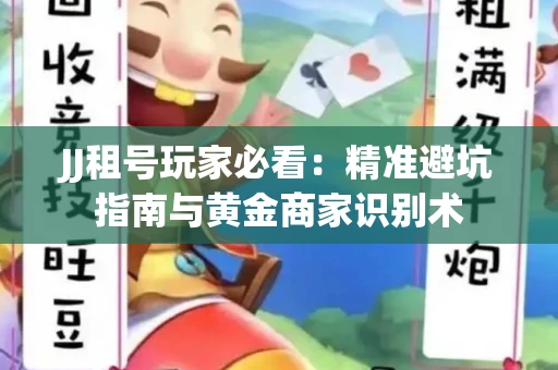 JJ租号玩家必看：精准避坑指南与黄金商家识别术